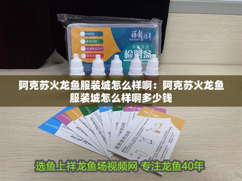 阿克蘇火龍魚服裝城怎么樣啊：阿克蘇火龍魚服裝城怎么樣啊多少錢 阿克蘇火龍魚服裝城怎么樣啊：阿克蘇火龍魚服裝城怎么樣啊多少錢 水族問答