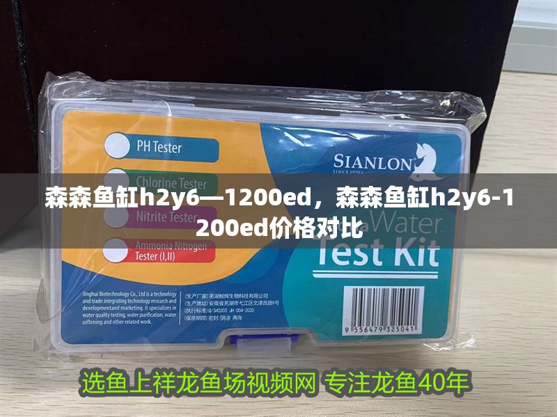 森森魚缸h2y6—1200ed，森森魚缸h2y6-1200ed價格對比