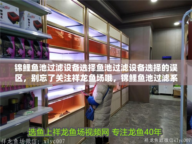 錦鯉魚池過濾設備選擇魚池過濾設備選擇的誤區，別忘了關注祥龍魚場哦，錦鯉魚池過濾系統怎么做