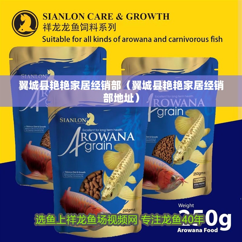 翼城縣艷艷家居經(jīng)銷部（翼城縣艷艷家居經(jīng)銷部地址） 翼城縣艷艷家居經(jīng)銷部（翼城縣艷艷家居經(jīng)銷部地址） 全國(guó)水族館企業(yè)名錄 第2張