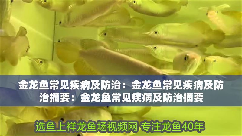 金龍魚常見疾病及防治：金龍魚常見疾病及防治摘要：金龍魚常見疾病及防治摘要