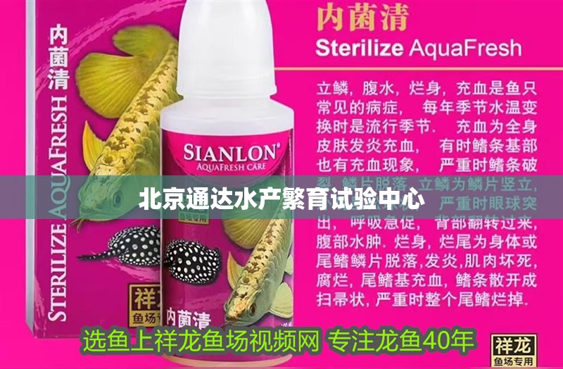 北京通達(dá)水產(chǎn)繁育試驗(yàn)中心