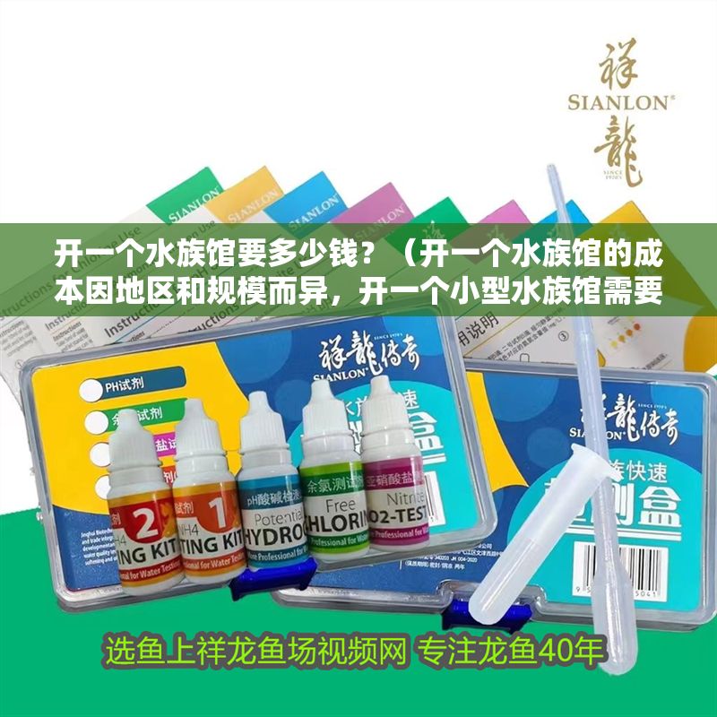 開一個水族館要多少錢？（開一個水族館的成本因地區和規模而異，開一個小型水族館需要投資50萬美元）