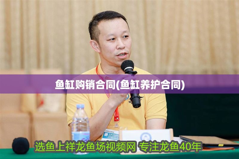 魚缸購銷合同(魚缸養護合同)