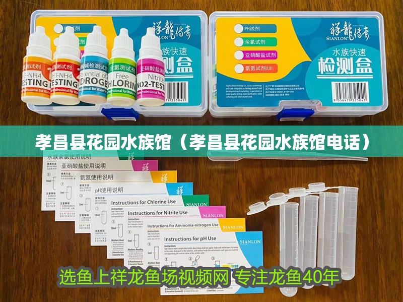 孝昌縣花園水族館（孝昌縣花園水族館電話）