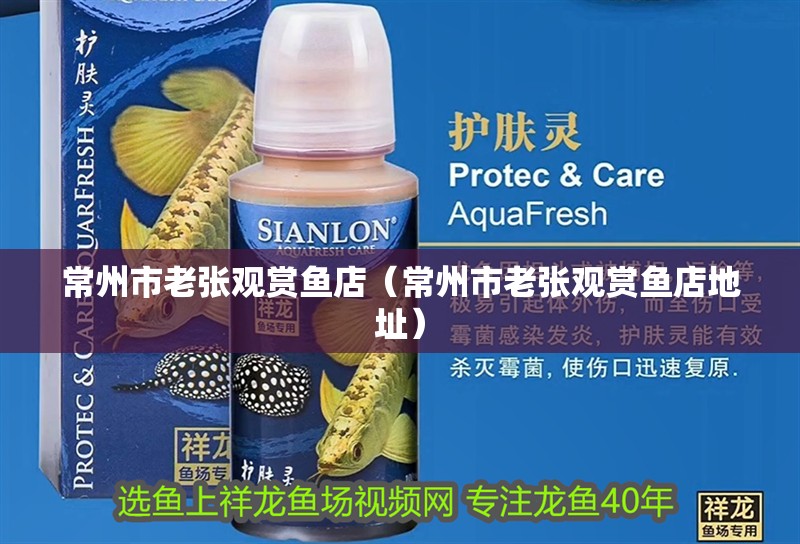 常州市老張觀賞魚店（常州市老張觀賞魚店地址）