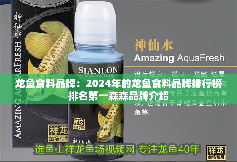 龍魚食料品牌：2024年的龍魚食料品牌排行榜排名第一森森品牌介紹