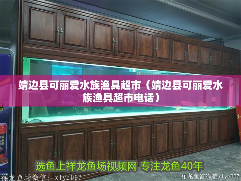 靖邊縣可麗愛水族漁具超市（靖邊縣可麗愛水族漁具超市電話） 靖邊縣可麗愛水族漁具超市（靖邊縣可麗愛水族漁具超市電話） 全國水族館企業名錄 第2張