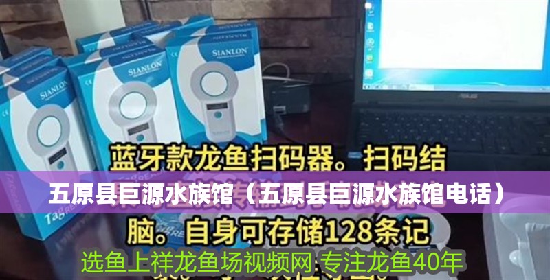 五原縣巨源水族館（五原縣巨源水族館電話）