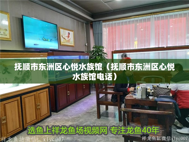 撫順市東洲區(qū)心悅水族館（撫順市東洲區(qū)心悅水族館電話）