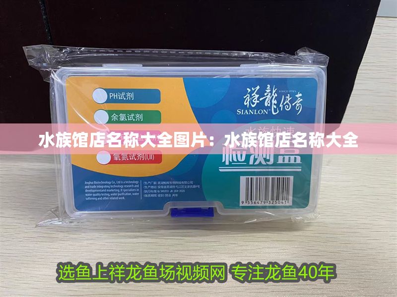 水族館店名稱大全圖片：水族館店名稱大全