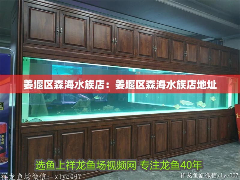 姜堰區(qū)森海水族店：姜堰區(qū)森海水族店地址 姜堰區(qū)森海水族店：姜堰區(qū)森海水族店地址 全國水族館企業(yè)名錄 第2張