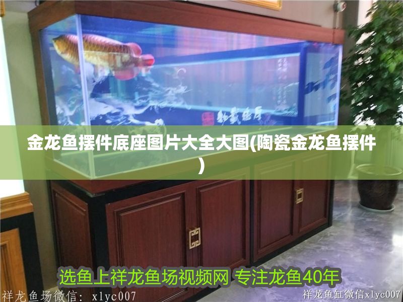 金龍魚擺件底座圖片大全大圖(陶瓷金龍魚擺件) 金龍魚擺件底座圖片大全大圖(陶瓷金龍魚擺件) 黃金貓魚百科 第1張
