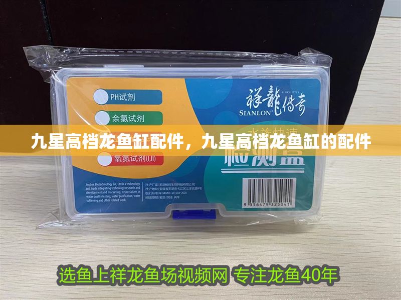 九星高檔龍魚缸配件，九星高檔龍魚缸的配件