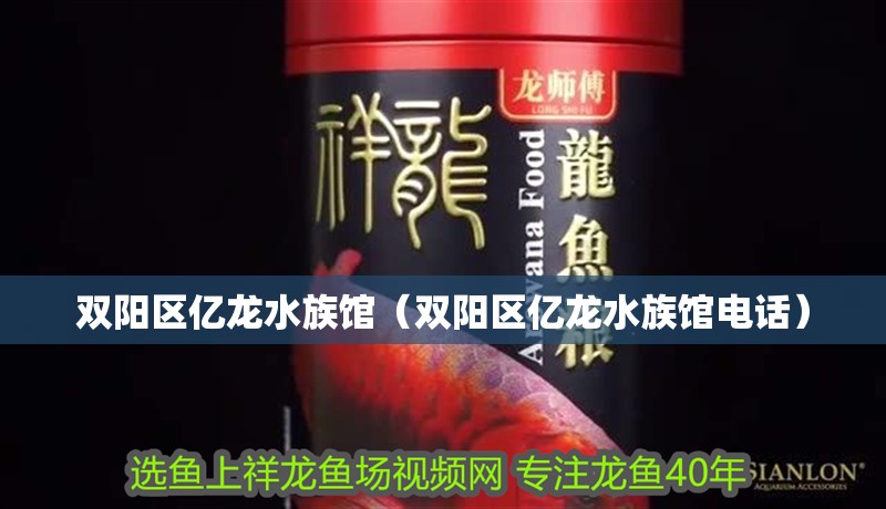 雙陽區(qū)億龍水族館（雙陽區(qū)億龍水族館電話）