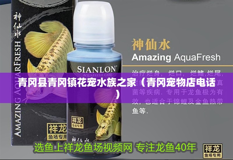 青岡縣青岡鎮花寵水族之家（青岡寵物店電話）