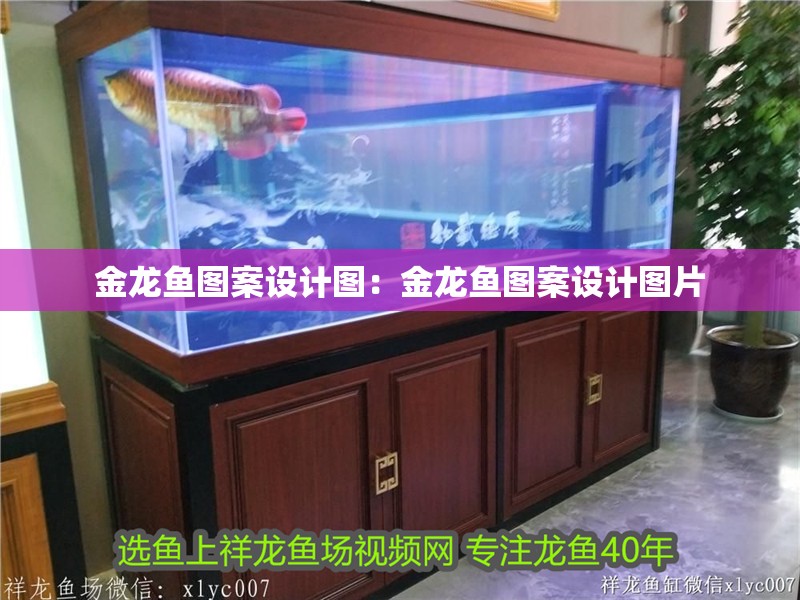 金龍魚圖案設計圖：金龍魚圖案設計圖片