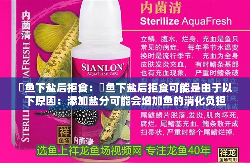 魟魚下鹽后拒食：魟魚下鹽后拒食可能是由于以下原因：添加鹽分可能會增加魚的消化負(fù)擔(dān)