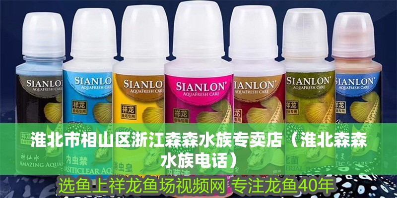 淮北市相山區浙江森森水族專賣店（淮北森森水族電話）