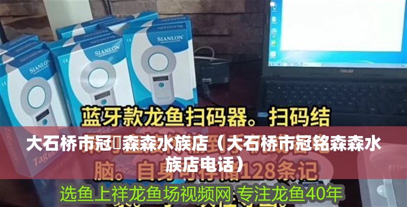 大石橋市冠銘森森水族店（大石橋市冠銘森森水族店電話）