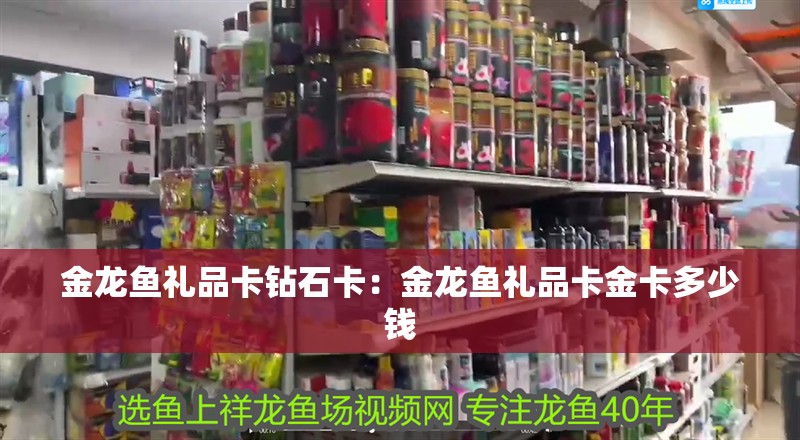 金龍魚禮品卡鉆石卡：金龍魚禮品卡金卡多少錢