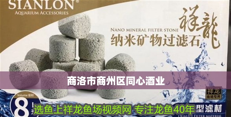 商洛市商州區同心酒業