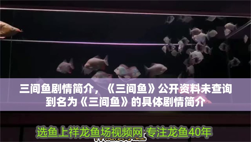 三間魚劇情簡介，《三間魚》公開資料未查詢到名為《三間魚》的具體劇情簡介