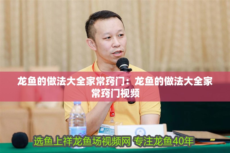 龍魚(yú)的做法大全家常竅門：龍魚(yú)的做法大全家常竅門視頻 龍魚(yú)的做法大全家常竅門：龍魚(yú)的做法大全家常竅門視頻 水族問(wèn)答