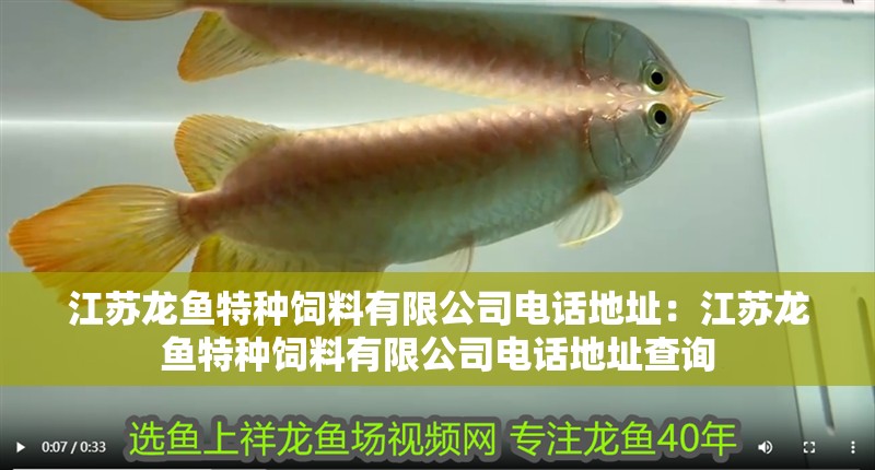 江蘇龍魚特種飼料有限公司電話地址：江蘇龍魚特種飼料有限公司電話地址查詢 江蘇龍魚特種飼料有限公司電話地址：江蘇龍魚特種飼料有限公司電話地址查詢 水族問答
