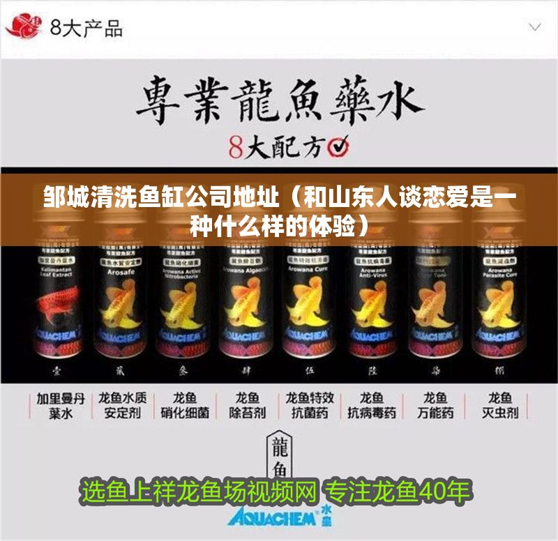 鄒城清洗魚(yú)缸公司地址（和山東人談戀愛(ài)是一種什么樣的體驗(yàn)）
