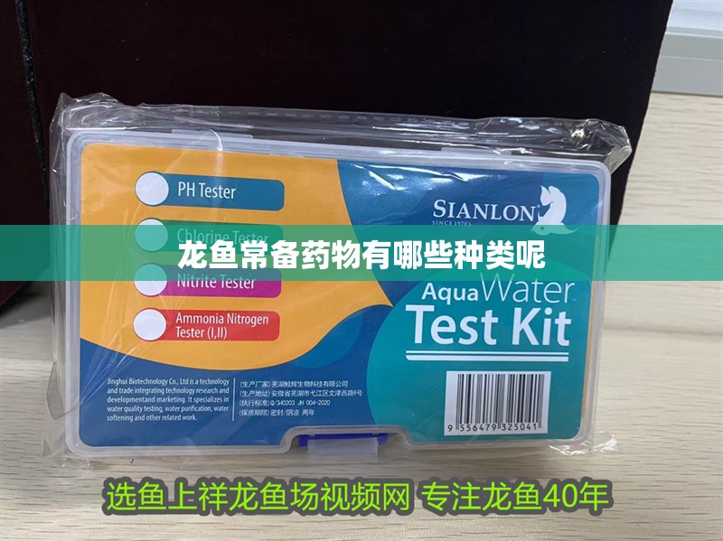 龍魚常備藥物有哪些種類呢