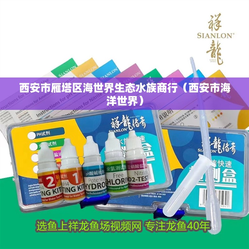 西安市雁塔區海世界生態水族商行（西安市海洋世界）
