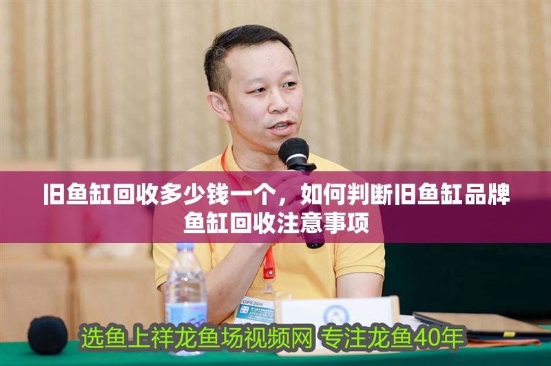 舊魚缸回收多少錢一個，如何判斷舊魚缸品牌魚缸回收注意事項