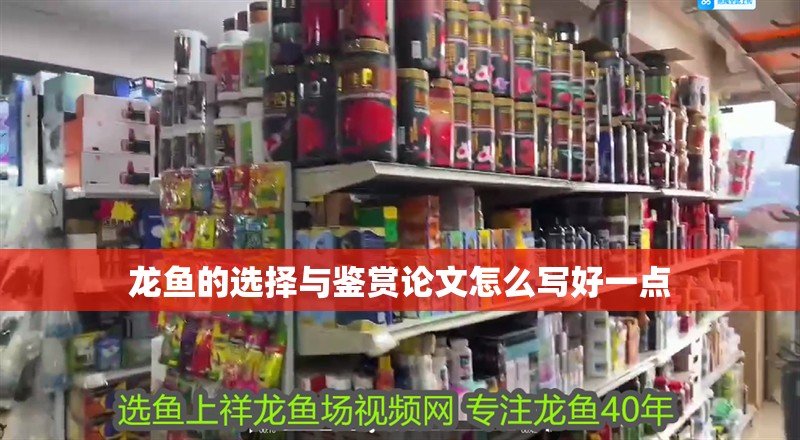 龍魚的選擇與鑒賞論文怎么寫好一點(diǎn)