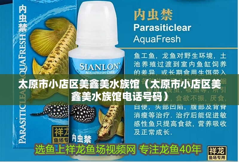 太原市小店區美鑫美水族館（太原市小店區美鑫美水族館電話號碼） 太原市小店區美鑫美水族館（太原市小店區美鑫美水族館電話號碼） 全國水族館企業名錄 第2張