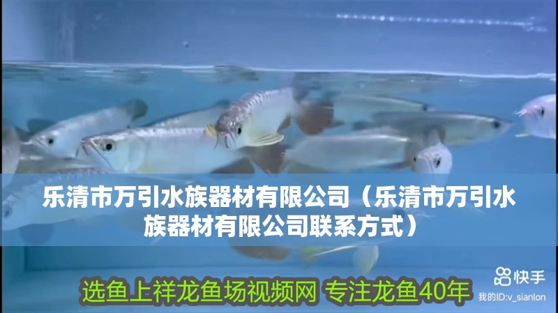 樂清市萬引水族器材有限公司（樂清市萬引水族器材有限公司聯(lián)系方式）