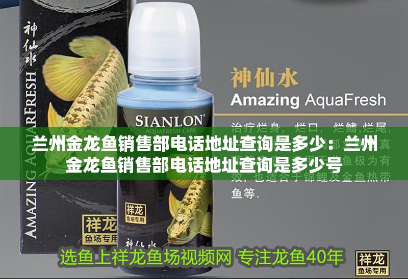 蘭州金龍魚銷售部電話地址查詢是多少：蘭州金龍魚銷售部電話地址查詢是多少號