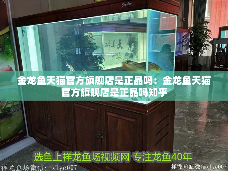 金龍魚天貓官方旗艦店是正品嗎：金龍魚天貓官方旗艦店是正品嗎知乎 金龍魚天貓官方旗艦店是正品嗎：金龍魚天貓官方旗艦店是正品嗎知乎 水族問答