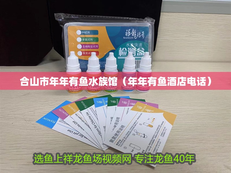 合山市年年有魚水族館（年年有魚酒店電話）