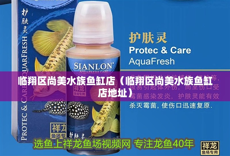 臨翔區(qū)尚美水族魚缸店（臨翔區(qū)尚美水族魚缸店地址） 臨翔區(qū)尚美水族魚缸店（臨翔區(qū)尚美水族魚缸店地址） 全國水族館企業(yè)名錄 第4張