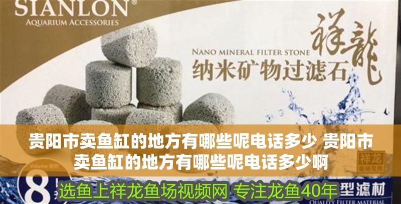 貴陽市賣魚缸的地方有哪些呢電話多少 貴陽市賣魚缸的地方有哪些呢電話多少啊
