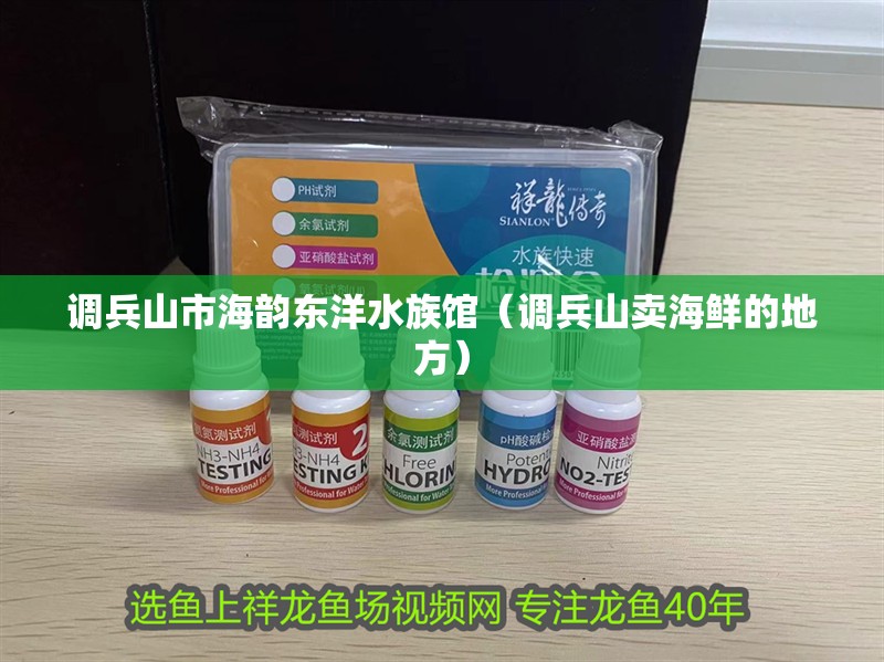 調(diào)兵山市海韻東洋水族館（調(diào)兵山賣(mài)海鮮的地方）