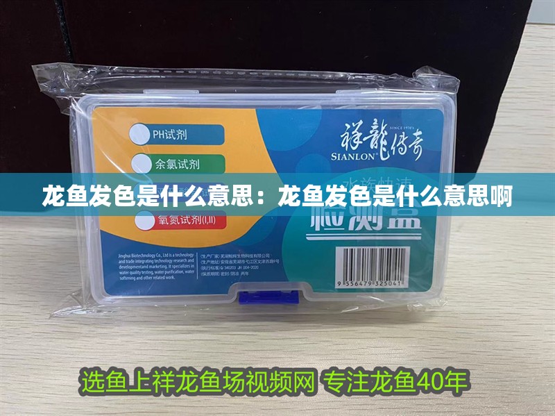 龍魚發色是什么意思：龍魚發色是什么意思啊