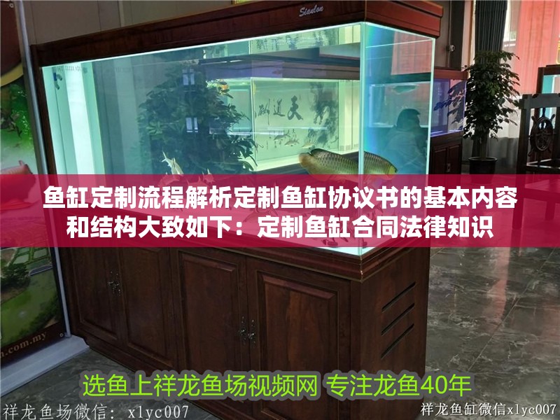 魚缸定制流程解析定制魚缸協議書的基本內容和結構大致如下：定制魚缸合同法律知識