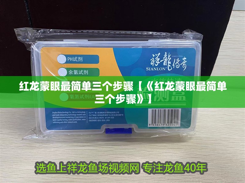 紅龍蒙眼最簡單三個步驟【《紅龍蒙眼最簡單三個步驟》】