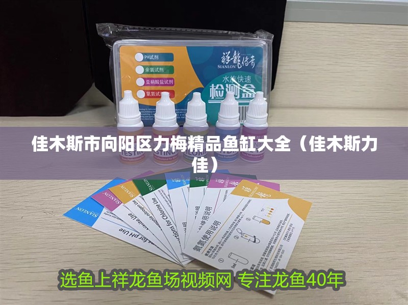 <strong><mark>佳木斯</mark></strong>市向陽區力梅精品魚缸大全（<strong><mark>佳木斯</mark></strong>力佳）