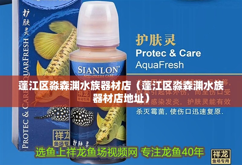 蓬江區(qū)淼森淵水族器材店（蓬江區(qū)淼森淵水族器材店地址） 蓬江區(qū)淼森淵水族器材店（蓬江區(qū)淼森淵水族器材店地址） 全國(guó)水族館企業(yè)名錄 第2張