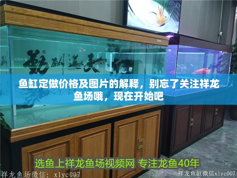 魚缸定做價格及圖片的解釋，別忘了關注祥龍魚場哦，現在開始吧