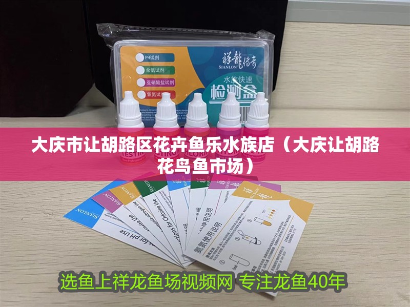 大慶市讓胡路區(qū)花卉魚樂水族店（大慶讓胡路花鳥魚市場(chǎng)）