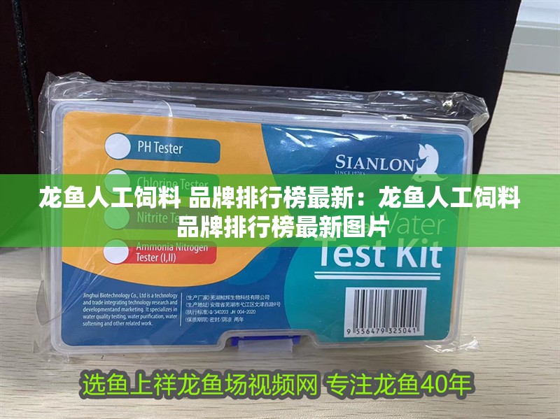龍魚人工飼料 品牌排行榜最新：龍魚人工飼料 品牌排行榜最新圖片 龍魚人工飼料 品牌排行榜最新：龍魚人工飼料 品牌排行榜最新圖片 水族問答